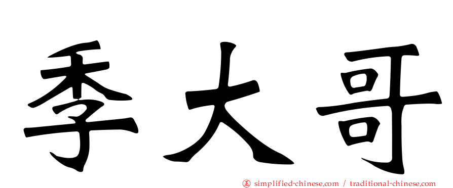 季大哥