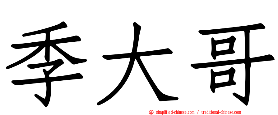 季大哥
