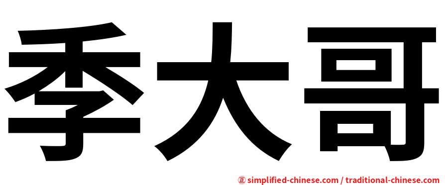 季大哥