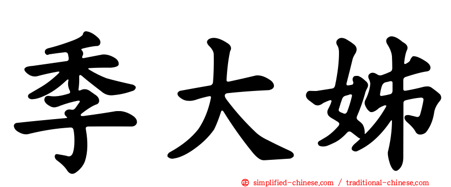 季大姊