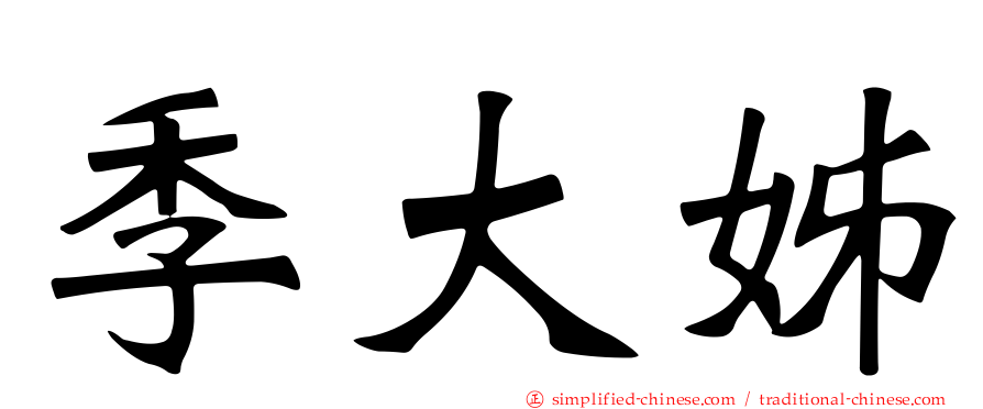 季大姊