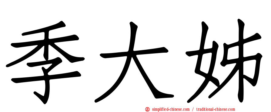 季大姊