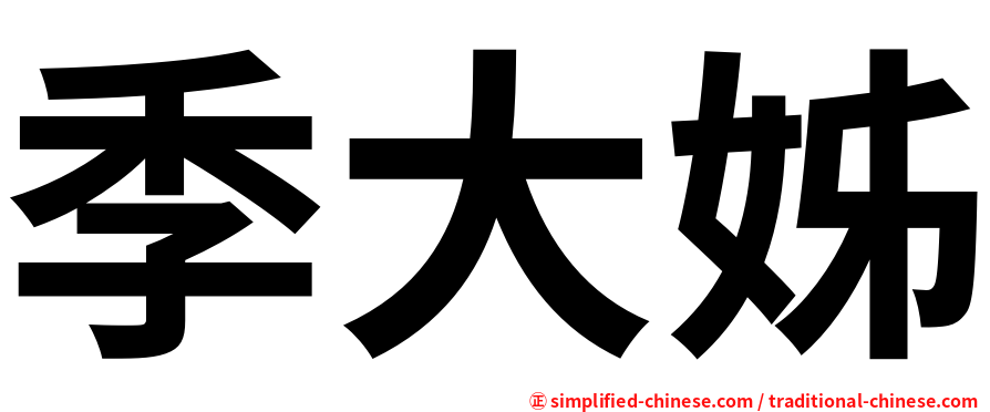 季大姊