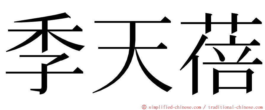 季天蓓 ming font