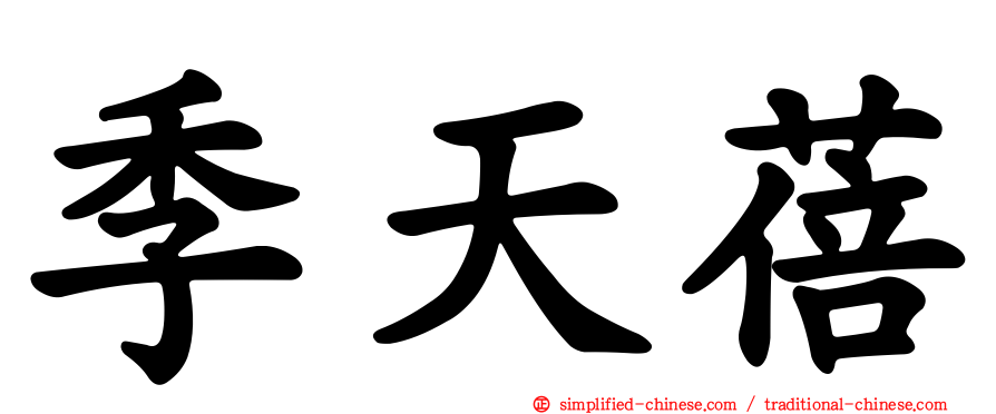 季天蓓