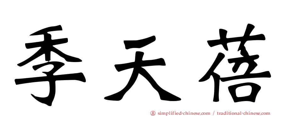 季天蓓