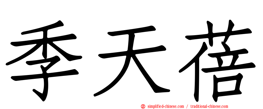 季天蓓