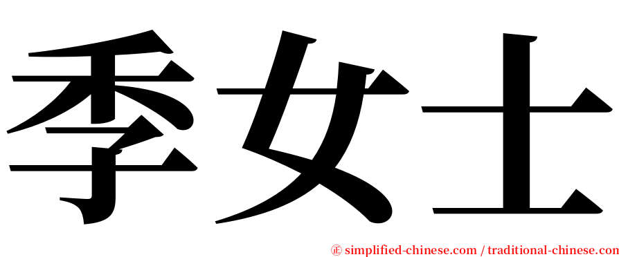 季女士 serif font