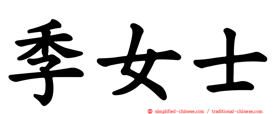 季女士