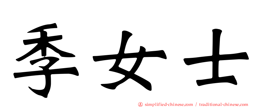 季女士