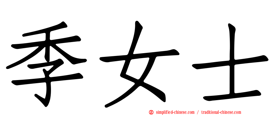 季女士