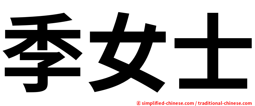 季女士