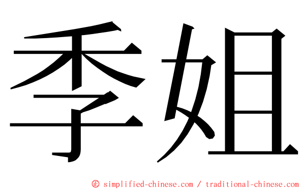 季姐 ming font