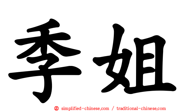 季姐