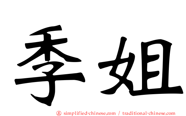 季姐