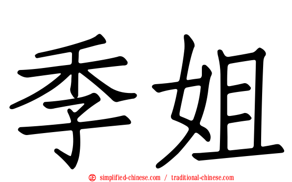 季姐