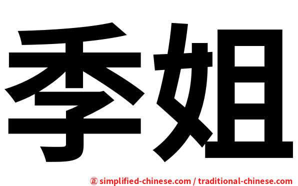 季姐
