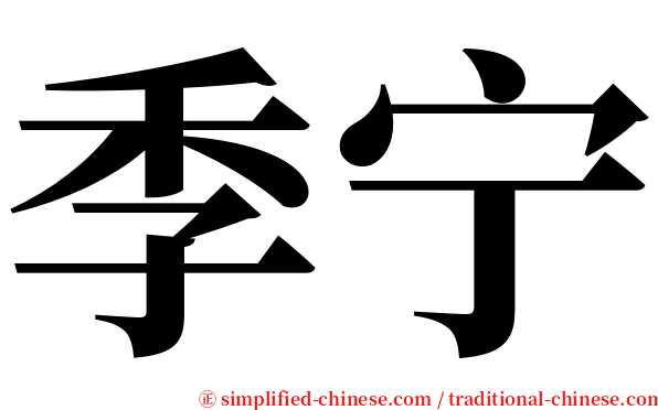 季宁 serif font