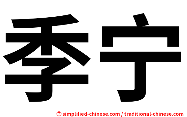 季宁