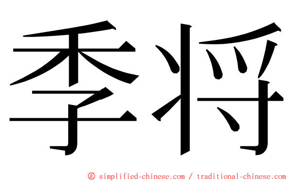 季将 ming font