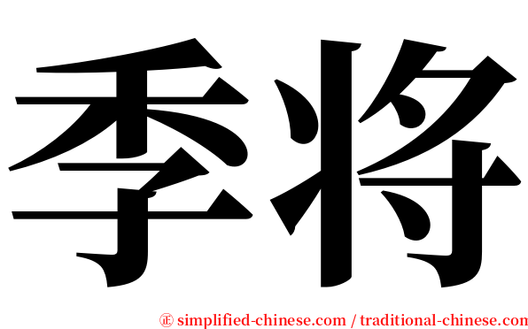 季将 serif font