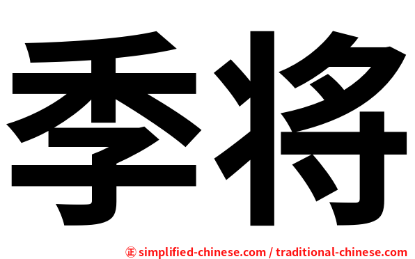 季将