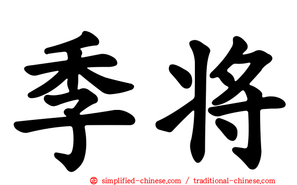季将