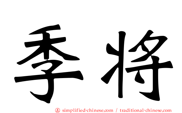 季将