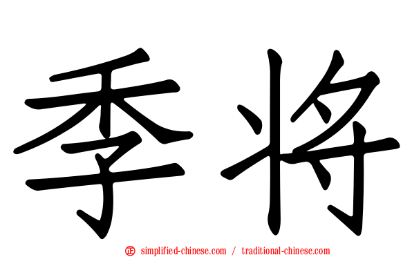 季将