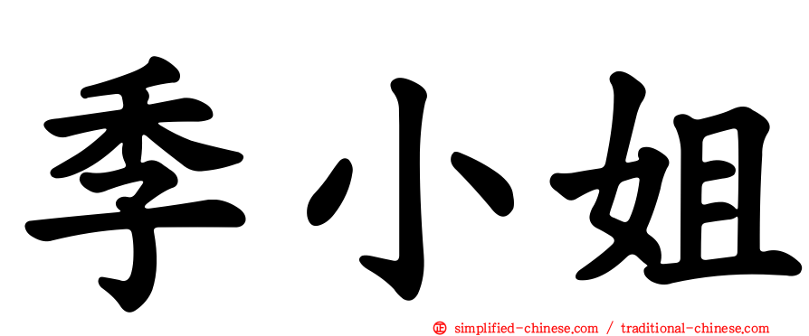 季小姐