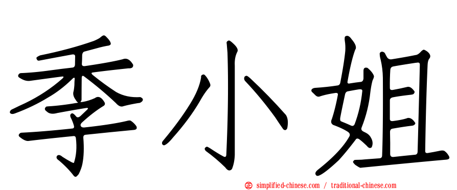 季小姐