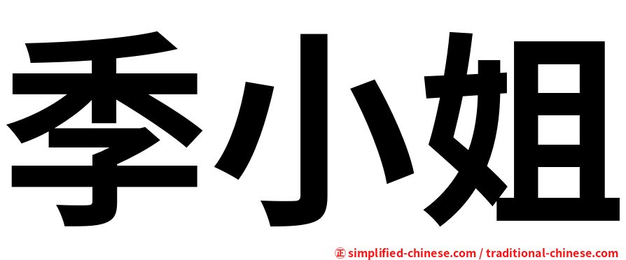 季小姐
