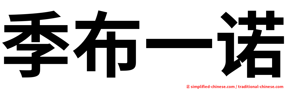 季布一诺