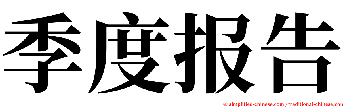 季度报告 serif font