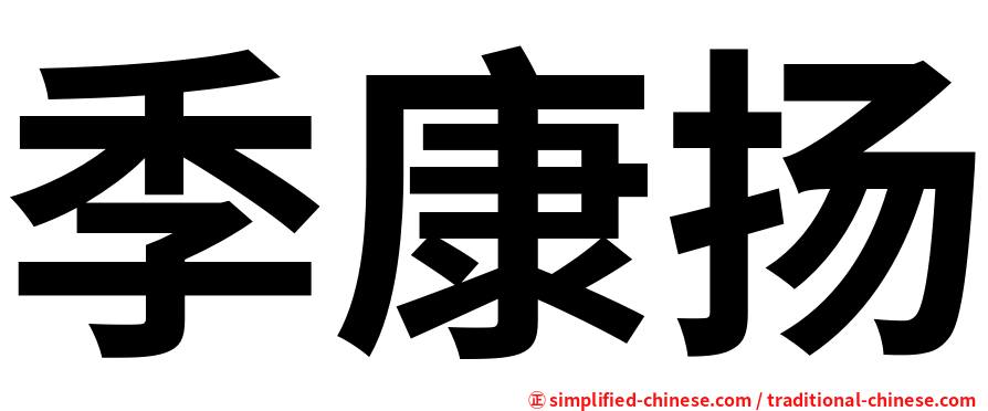 季康扬