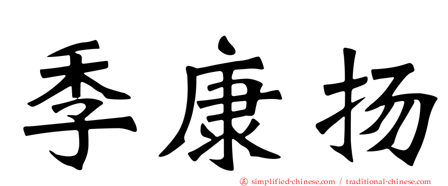季康扬