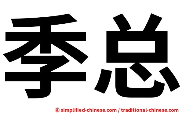 季总