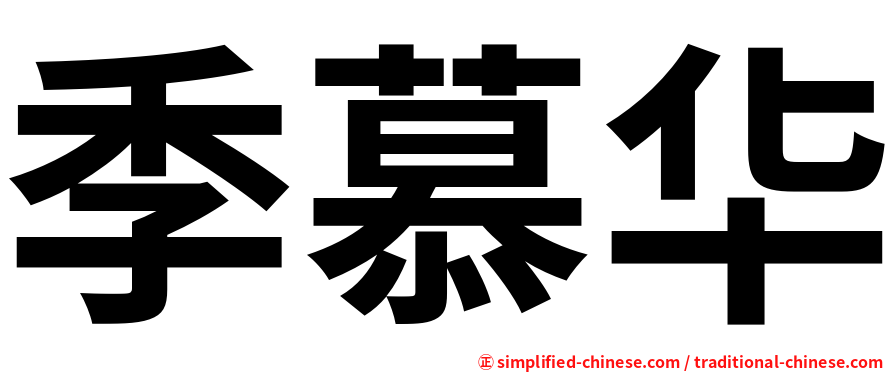 季慕华