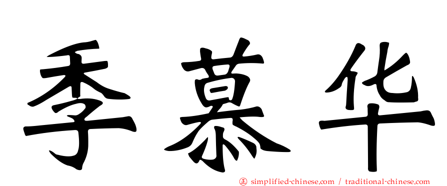 季慕华