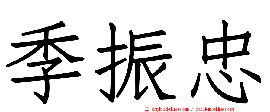 季振忠