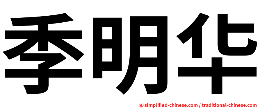 季明华