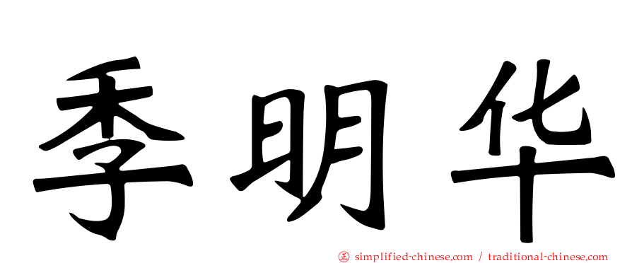 季明华