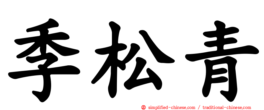 季松青
