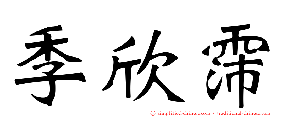 季欣霈