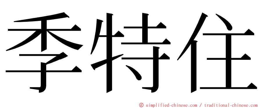 季特住 ming font