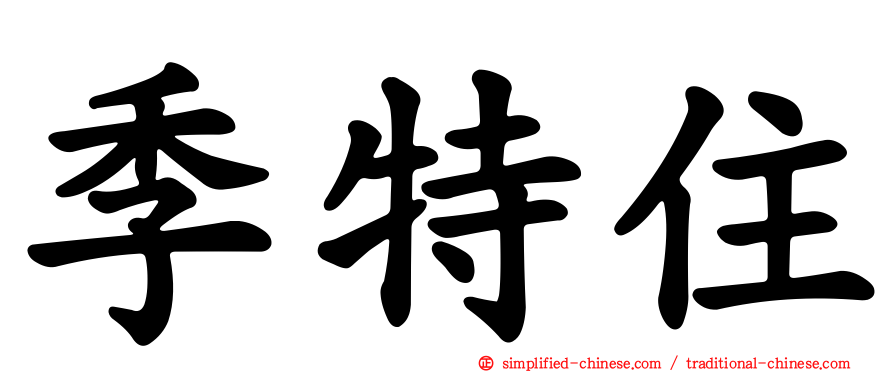 季特住