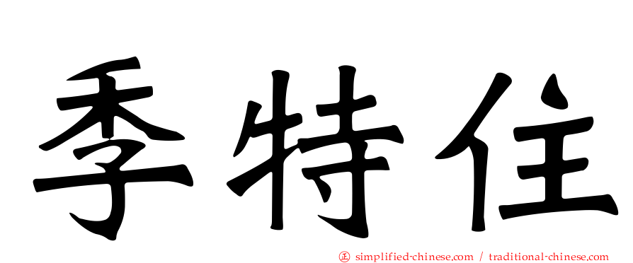 季特住