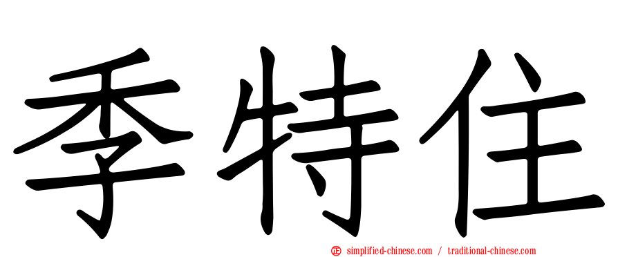 季特住