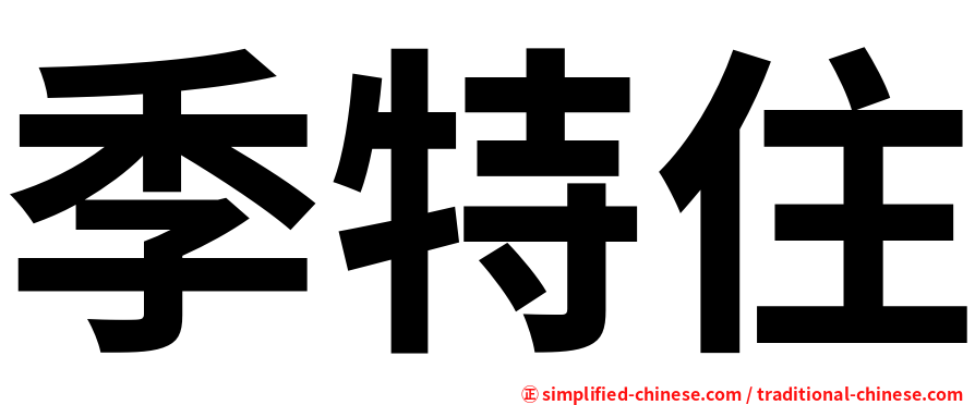 季特住