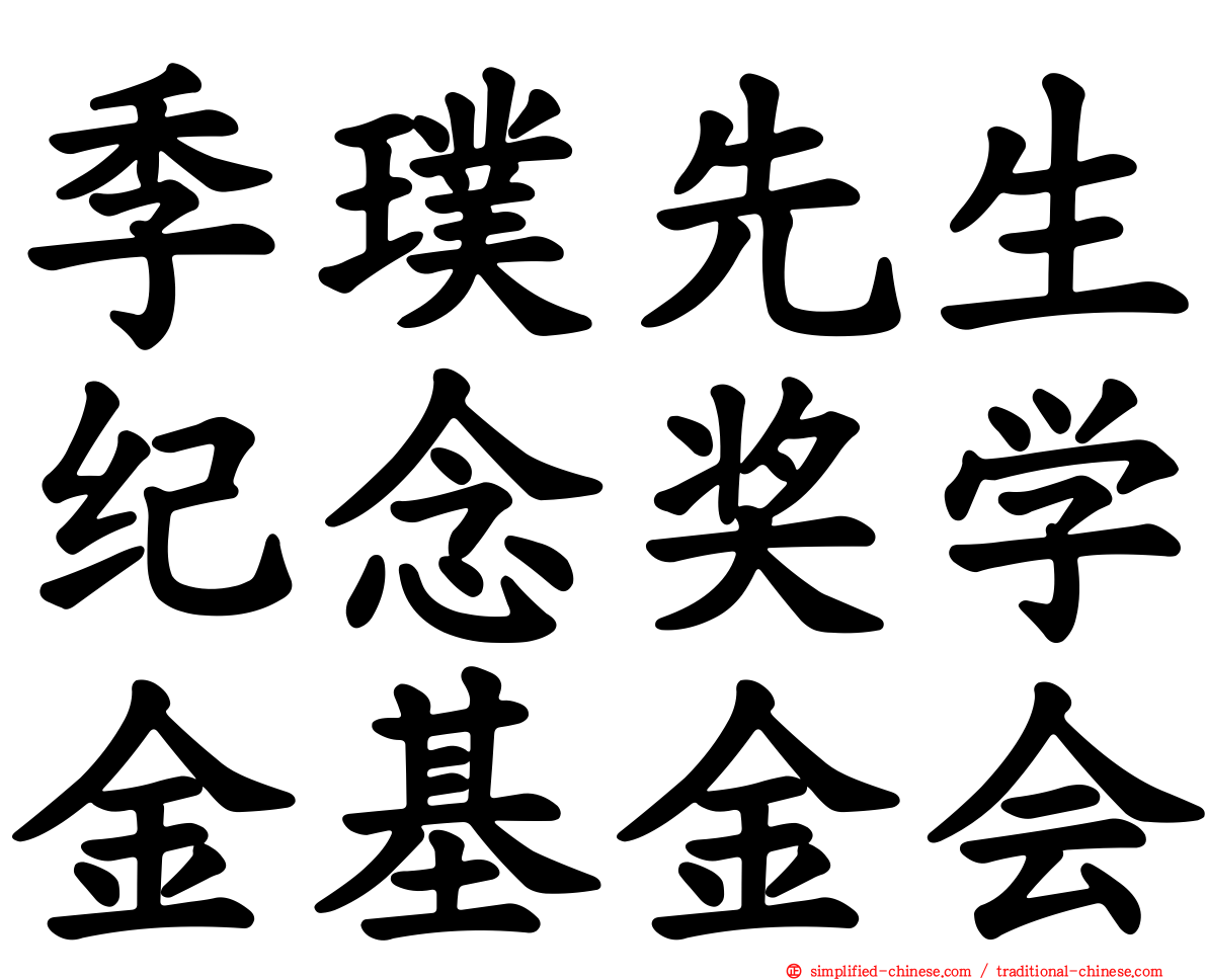 季璞先生纪念奖学金基金会